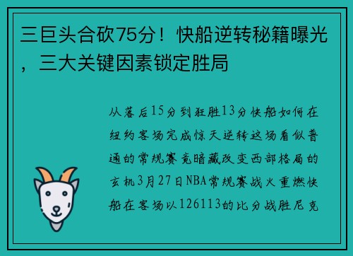 三巨头合砍75分！快船逆转秘籍曝光，三大关键因素锁定胜局