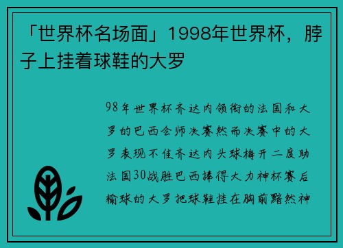「世界杯名场面」1998年世界杯，脖子上挂着球鞋的大罗