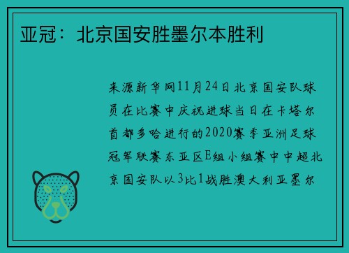 亚冠：北京国安胜墨尔本胜利