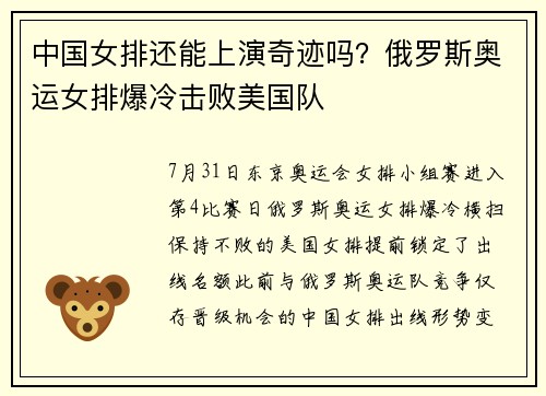 中国女排还能上演奇迹吗？俄罗斯奥运女排爆冷击败美国队