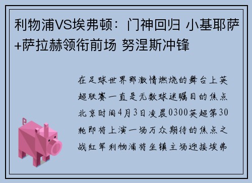 利物浦VS埃弗顿：门神回归 小基耶萨+萨拉赫领衔前场 努涅斯冲锋