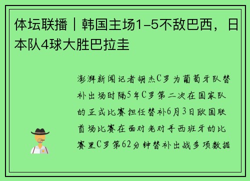 体坛联播｜韩国主场1-5不敌巴西，日本队4球大胜巴拉圭