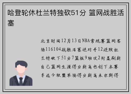 哈登轮休杜兰特独砍51分 篮网战胜活塞