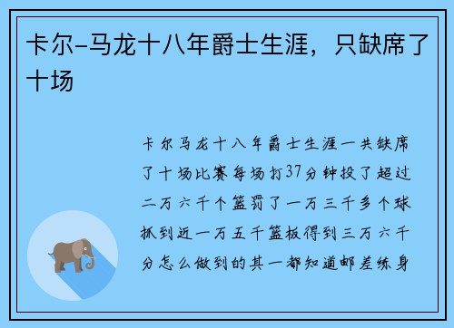 卡尔-马龙十八年爵士生涯，只缺席了十场