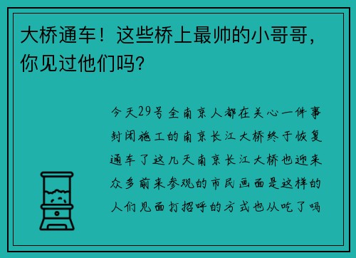 大桥通车！这些桥上最帅的小哥哥，你见过他们吗？