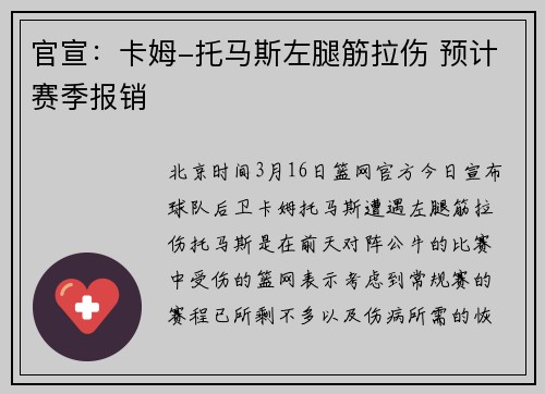 官宣：卡姆-托马斯左腿筋拉伤 预计赛季报销