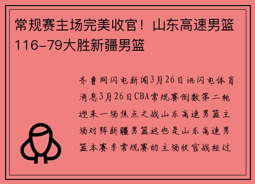 常规赛主场完美收官！山东高速男篮116-79大胜新疆男篮