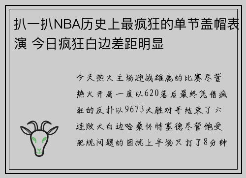 扒一扒NBA历史上最疯狂的单节盖帽表演 今日疯狂白边差距明显
