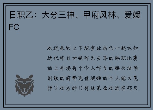 日职乙：大分三神、甲府风林、爱媛FC