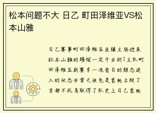 松本问题不大 日乙 町田泽维亚VS松本山雅