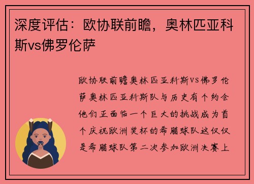 深度评估：欧协联前瞻，奥林匹亚科斯vs佛罗伦萨