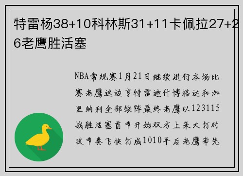 特雷杨38+10科林斯31+11卡佩拉27+26老鹰胜活塞