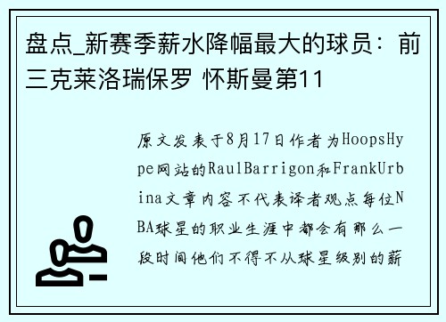 盘点_新赛季薪水降幅最大的球员：前三克莱洛瑞保罗 怀斯曼第11