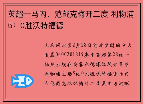 英超—马内、范戴克梅开二度 利物浦5：0胜沃特福德