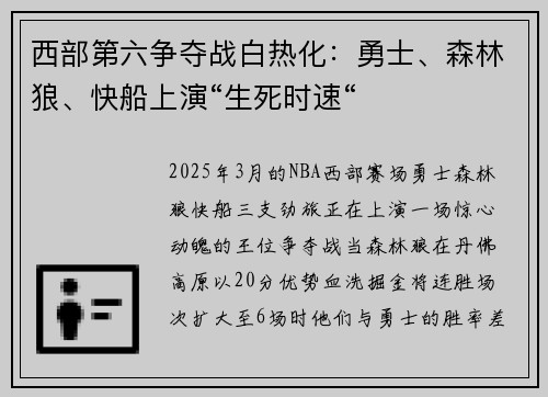 西部第六争夺战白热化：勇士、森林狼、快船上演“生死时速“