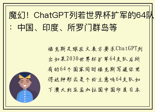 魔幻！ChatGPT列若世界杯扩军的64队：中国、印度、所罗门群岛等