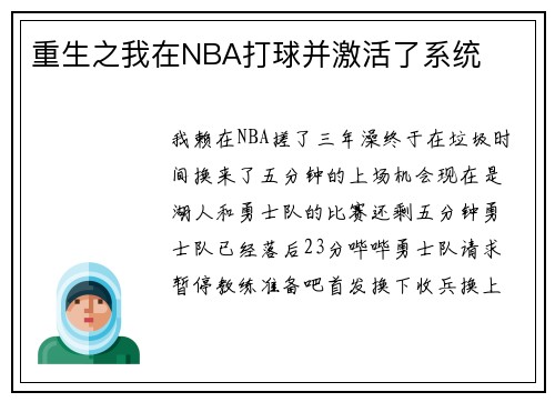 重生之我在NBA打球并激活了系统