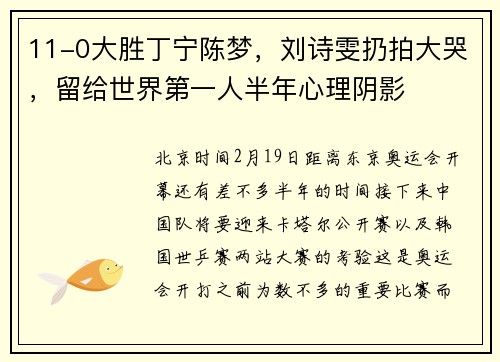 11-0大胜丁宁陈梦，刘诗雯扔拍大哭，留给世界第一人半年心理阴影