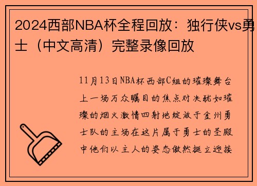 2024西部NBA杯全程回放：独行侠vs勇士（中文高清）完整录像回放
