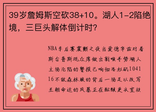 39岁詹姆斯空砍38+10。湖人1-2陷绝境，三巨头解体倒计时？