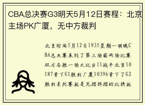 CBA总决赛G3明天5月12日赛程：北京主场PK广厦，无中方裁判