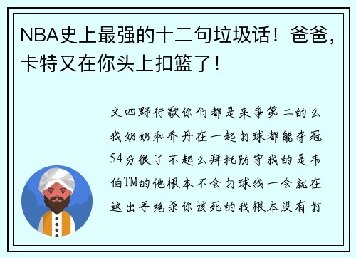 NBA史上最强的十二句垃圾话！爸爸，卡特又在你头上扣篮了！