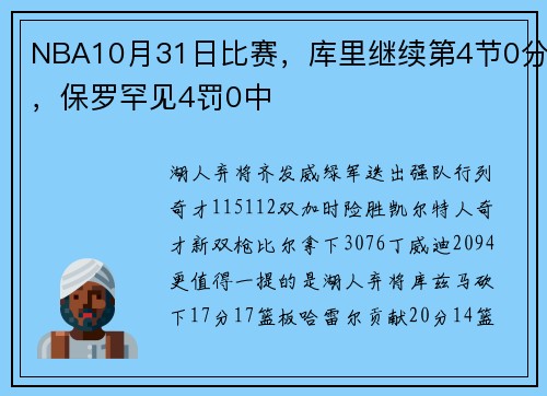 NBA10月31日比赛，库里继续第4节0分，保罗罕见4罚0中