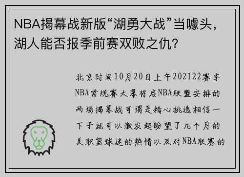 NBA揭幕战新版“湖勇大战”当噱头，湖人能否报季前赛双败之仇？