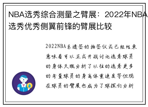 NBA选秀综合测量之臂展：2022年NBA选秀优秀侧翼前锋的臂展比较