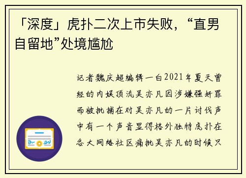 「深度」虎扑二次上市失败，“直男自留地”处境尴尬