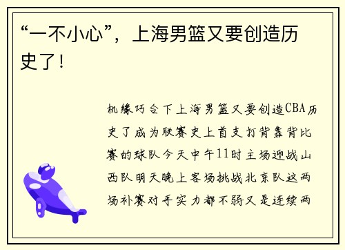 “一不小心”，上海男篮又要创造历史了！