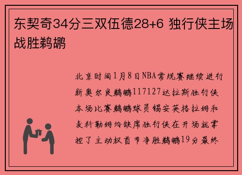 东契奇34分三双伍德28+6 独行侠主场战胜鹈鹕