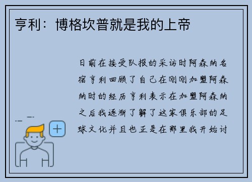 亨利：博格坎普就是我的上帝