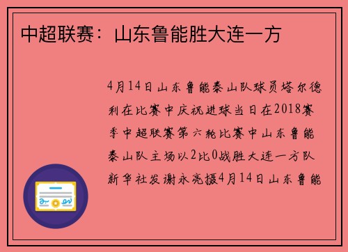 中超联赛：山东鲁能胜大连一方