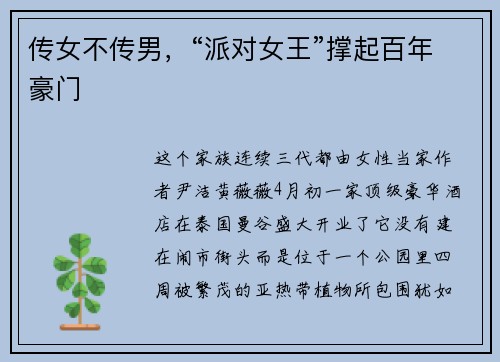 传女不传男，“派对女王”撑起百年豪门