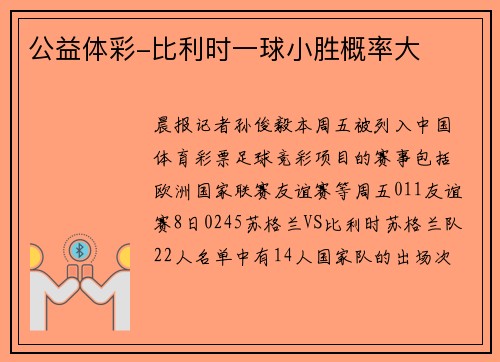 公益体彩-比利时一球小胜概率大