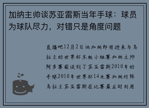 加纳主帅谈苏亚雷斯当年手球：球员为球队尽力，对错只是角度问题
