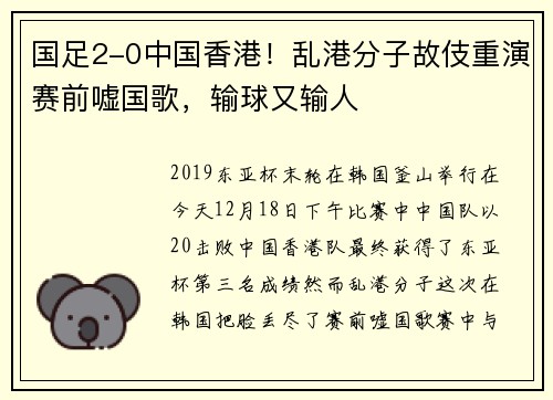 国足2-0中国香港！乱港分子故伎重演赛前嘘国歌，输球又输人
