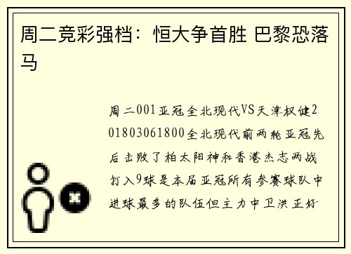 周二竞彩强档：恒大争首胜 巴黎恐落马