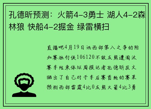 孔德昕预测：火箭4-3勇士 湖人4-2森林狼 快船4-2掘金 绿雷横扫