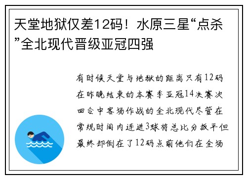 天堂地狱仅差12码！水原三星“点杀”全北现代晋级亚冠四强
