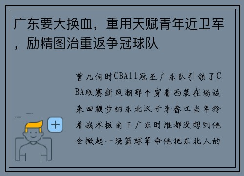 广东要大换血，重用天赋青年近卫军，励精图治重返争冠球队