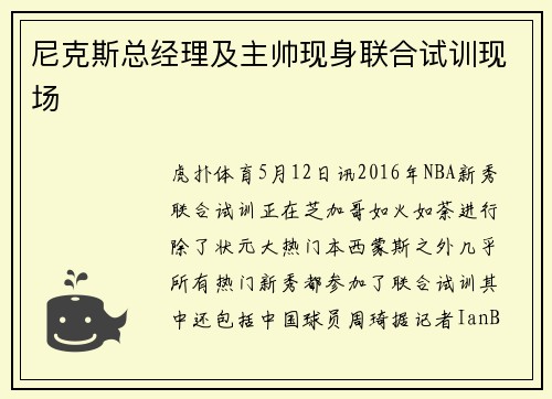 尼克斯总经理及主帅现身联合试训现场