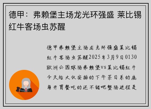 德甲：弗赖堡主场龙光环强盛 莱比锡红牛客场虫苏醒