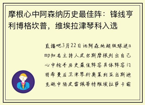 摩根心中阿森纳历史最佳阵：锋线亨利博格坎普，维埃拉津琴科入选