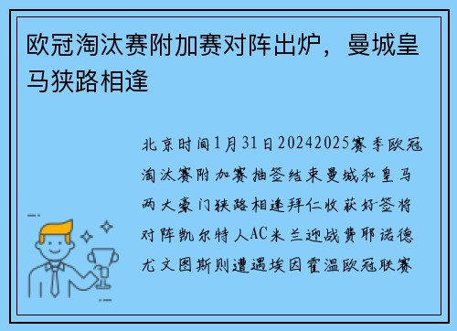 欧冠淘汰赛附加赛对阵出炉，曼城皇马狭路相逢
