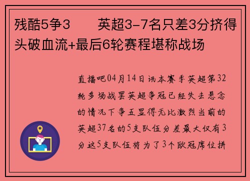 残酷5争3⁉️英超3-7名只差3分挤得头破血流+最后6轮赛程堪称战场