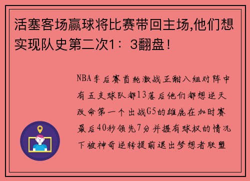 活塞客场赢球将比赛带回主场,他们想实现队史第二次1：3翻盘！
