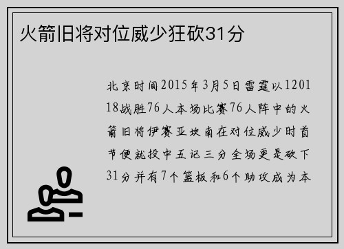 火箭旧将对位威少狂砍31分
