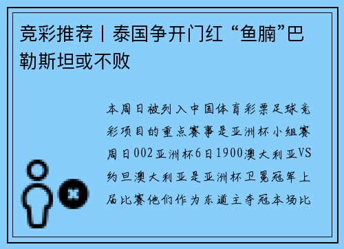 竞彩推荐丨泰国争开门红 “鱼腩”巴勒斯坦或不败
